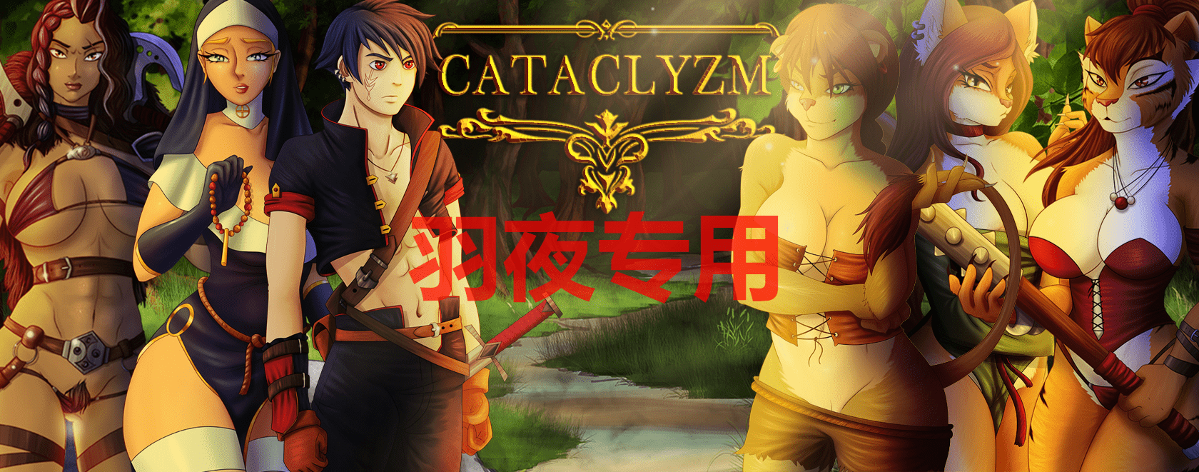 [RPG/更新/机翻/无码] 大灾难的世界 CataclyZm V0.22 [460M/度盘]