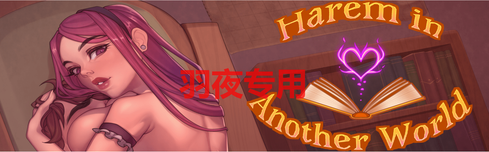 [RPG/更新/机翻/无码/有动画] 异世界后宫 Harem in Another World V0.5 [800M/度盘]