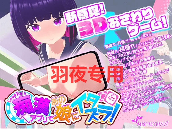 [3D/6日更新/电车痴汉/有动画] ループトレイン -痴漢アプリであの娘にイタズラ!V1.06 [1.6G/度盘]