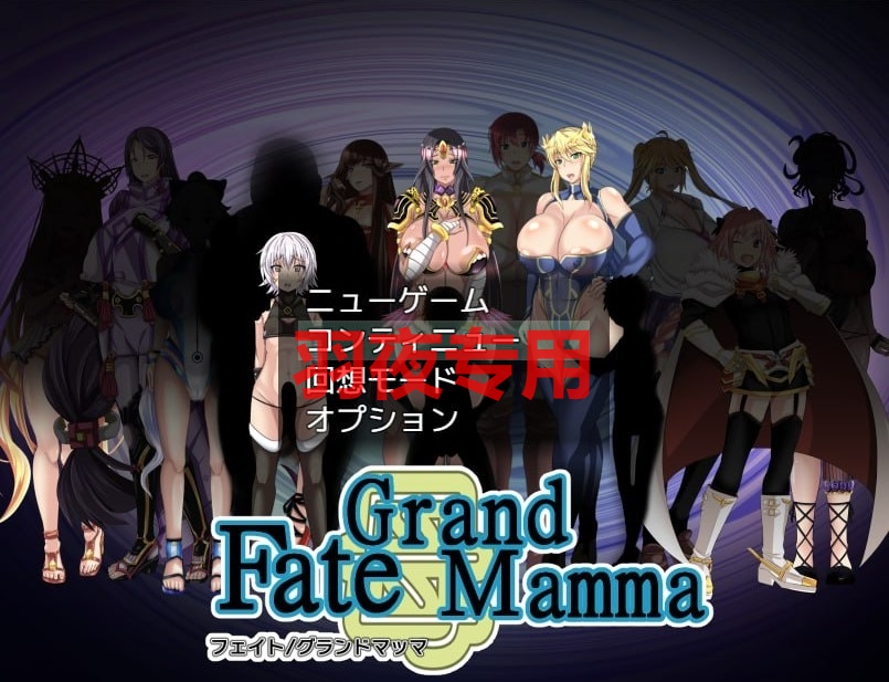 [RPG/更新/机翻] Fate系列 雌性命运召唤 Fate/Grand mamma Ver73 公开版 [2G/度盘]