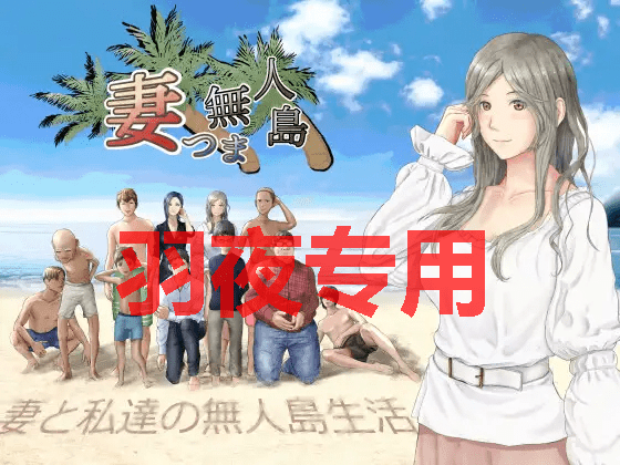 [RPG/AI智能翻译/NTR] 妻子与我与无人岛遇难生活/妻つま無人島～妻と私達の無人島生活 V3.01 [2G/度盘]