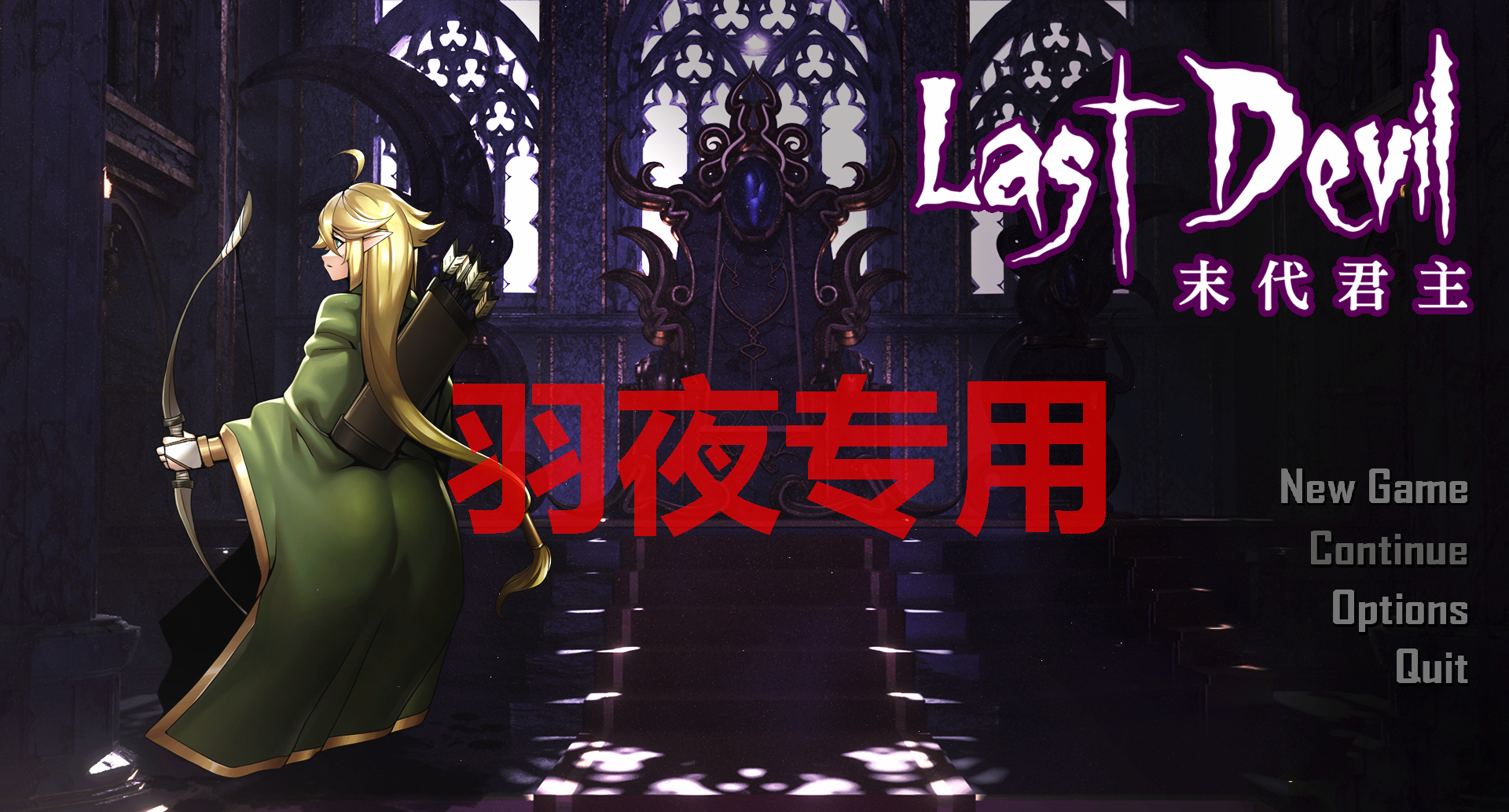 [肉鸽ACT/3日更新/官中无码] Last Devil 末代君主 V5.0 Bui:12341409 [6G/度盘]