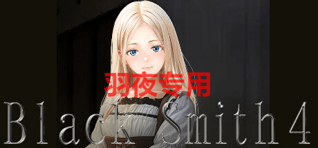 [SLG/23日更新/官方中文/动态无码] 铁匠4 Black Smith4 V1.08 [1.1G/度盘]