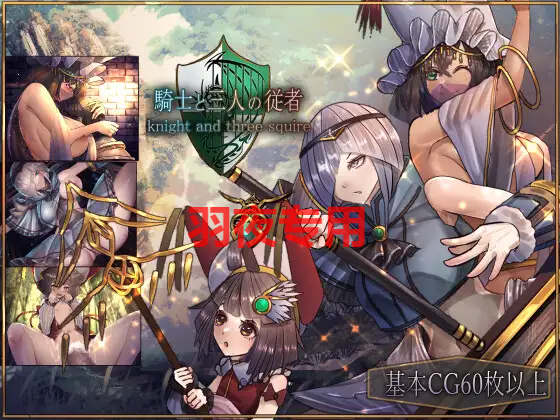 [RPG/新作/AI智能翻译] 骑士与三名随从/ 騎士と三人の従者 V1.1 [2G/度盘]