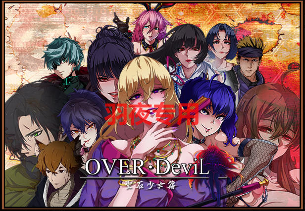 [RPG/新作更新/官中/有动画] OVER‧DeviL：圣石少女篇 STEAM官中无码版 V1015 [2G/度盘]