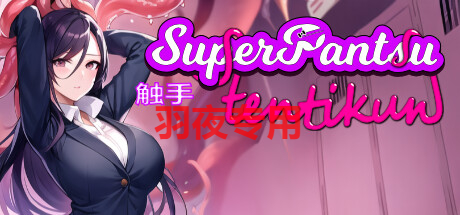 [SLG/23日更新/官中无码/有动画] 超级触手君 SuperPantsu Tentikun V1.03 [600M/度盘]