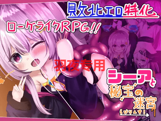 [RPG/新作/AI智能翻译] 希娅与秘宝迷宫 シーアと秘宝のらびりんす! 1.01 [600M/度盘]