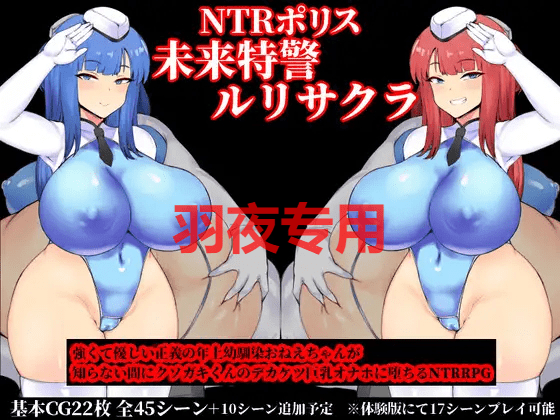 [RPG/13日更新/机翻] NTR 警察琉璃 /NTRポリス ルリサクラ V1.10 事件增加 [1G/度盘]