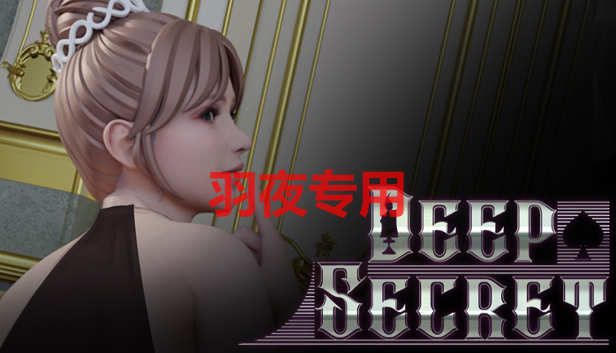 [SLG/23日更新/官中/动态无码] 深藏的秘密 Deep Secret Bui:12508295 [800M/度盘]