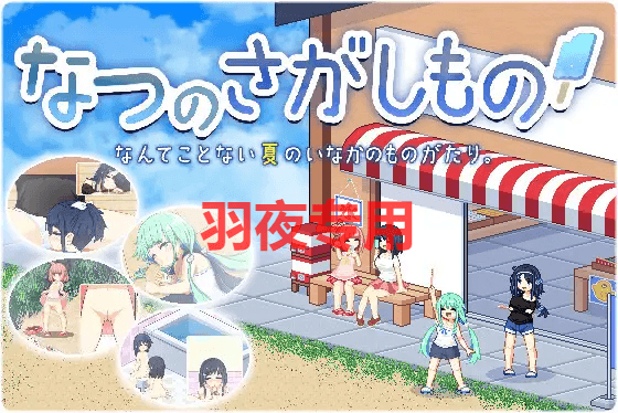 [像素SLG/5日更新/AI智能翻译/有动画] 夏日的宝物/ なつのさがしもの V1.02 正式版 像素动画 自由探索 [800M/度盘]