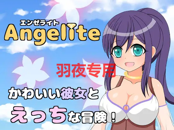 [RPG/机翻] Angelite-エンゼライト- [900M/度盘]