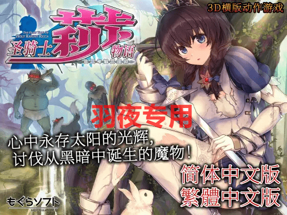 [大型ACT/新作/官方中文/有动画] 圣骑士莉卡物语 白翼与淫翼姐妹 V1.3.2 Bui702【中文版】[4G/度盘]