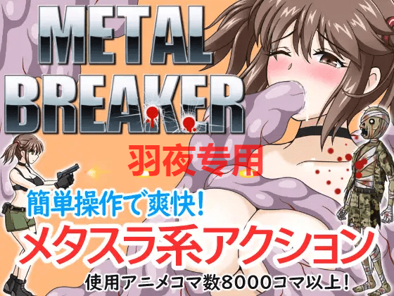 [ACT/新作/有动画] METAL BREAKER H版合金弹头 简单爽快射击动作游戏 [1.3G/度盘]