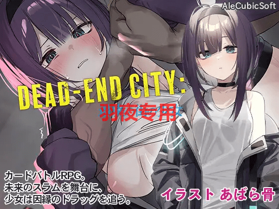 [SLG/新作] Dead-End City 退廃の街の少女 V1.02 [自带全CG] [PC+安卓][900M/度盘]