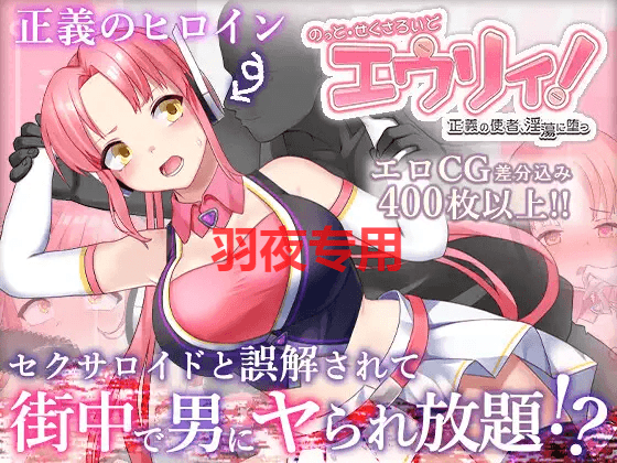 [RPG/新作/机翻] 正义改造少女淫堕RPG のっと・せくさろいど・エウリィ!+赠品 [1G/度盘]