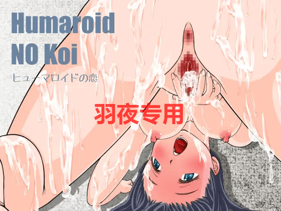 [大型SLG/高自由定制] 与女孩子的恋爱生活 Humaroid NO Koi～ヒューマロイドの恋 [15G/度盘]