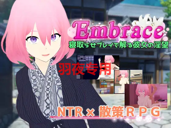 [RPG/新作/机翻/NTR] 巨乳人妻寝取欲望 /Embrace 寝取らせプレイで解る彼女の淫望 [1.3G/度盘]