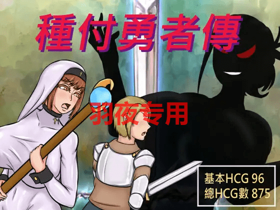 [RPG/新作/机翻/男主人公] 種付勇者傳 The Savior of Impregnation [2.2G/度盘