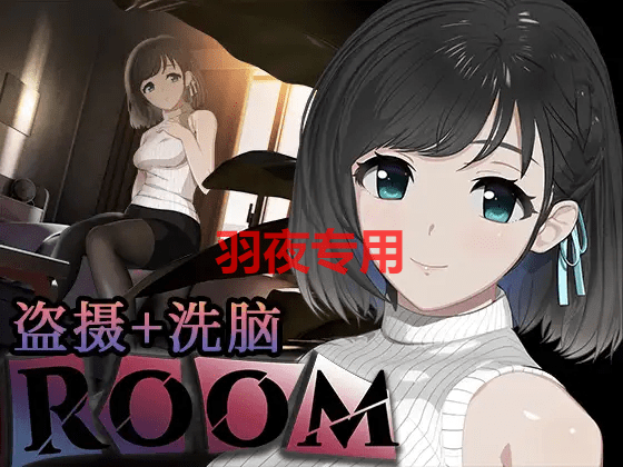 [SLG/新作/官方中文/有动画] ROOM /偷窥女孩私生活的偷拍洗脑SLG [2G/度盘]