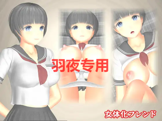 [ADV/新作/有动画] 女体化フレンド [PC+安卓+CG集][1.3G/度盘]