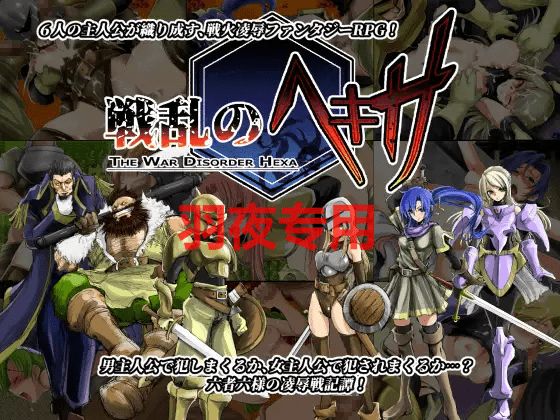 [精品RPG/新汉化发布] H八方旅人- 乱世中的六人 V1.1/ 戦乱のヘキサ1.1/战乱中的六人 [300M/度盘]