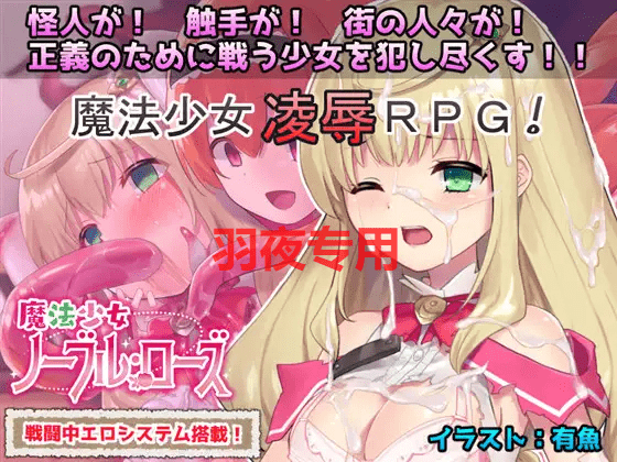 [RPG/汉化/战斗H] 魔法少女：尼贝尔·露丝！精修汉化版+全CG存档 [300M/度盘]