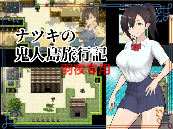 [RPG/汉化] 無人島RPG 夏树的鬼人岛旅行记 / ナツキの鬼人島旅行記 [1G/度盘]