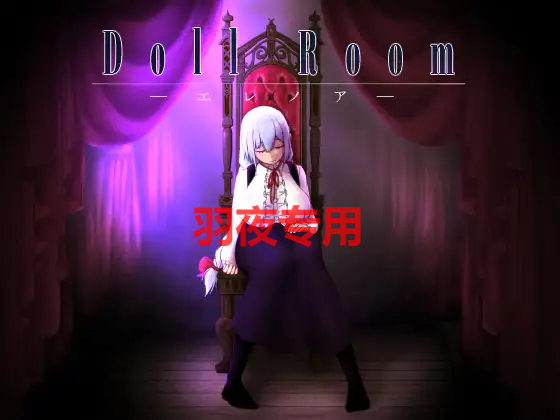 [SLG/汉化/全程动画/无码版] Doll Room -エレノア-手绘作画高品质动画模拟 [850M/度盘]