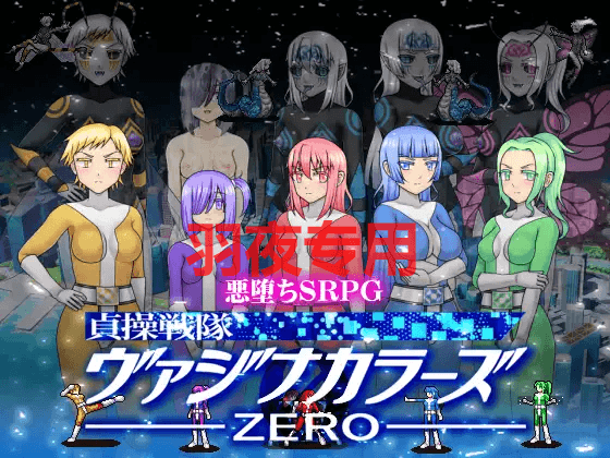 [SLG/新作/机翻] 貞操戦隊ヴァジナカラーズZERO [500M/度盘]