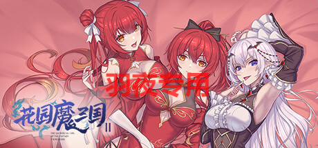 [RPG/官中/新作/动态] 花园魔三国2 Ver1.0.5 [1.4G/度盘]