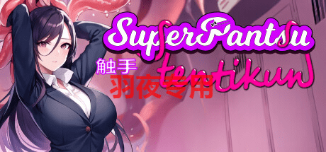 [3D动态/官中/新作] 触手君 / SuperPantsu Tentikun [600M/度盘]