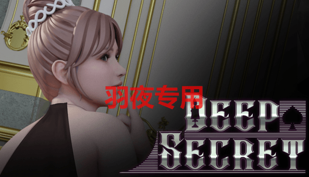 [SLG/新作/官中/动态无码] 深藏的秘密 Deep Secret [800M/度盘]