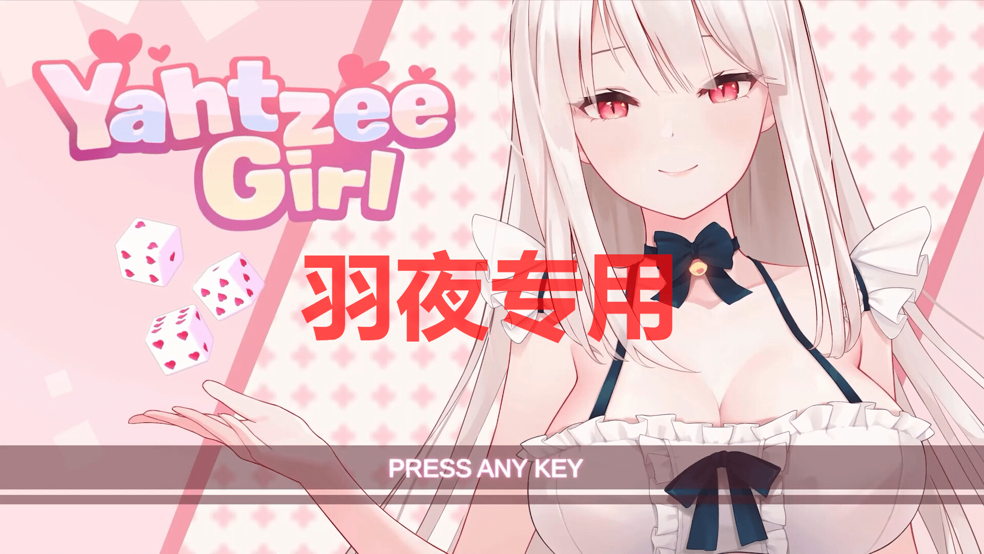 [SLG/6日更新/官中无码/有动画] yahtzee girl Bui:12624058 [4.6G/度盘]