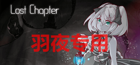 [SLG/新DLC发布/STEAM官中无码] 失落的篇章 Lost Chapter -With You- [800M/度盘]