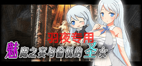 [RPG/官中无码] Succubus x Saint 魅魔之宴与愉悦的圣女 V1.01.1 [600M/度盘]