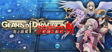 [大型探索型RPG/更新/STEAM官中无码] Gears of Dragoon 龙之齿轮-黎明的碎片 V1.051 [6G/度盘]