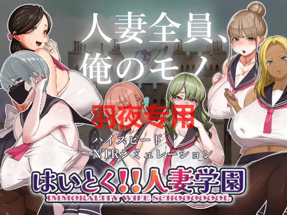 [SLG/新作/节奏互动/机翻版本] 开课！人妻学园！/はいとく!!人妻学園 [1.7G/度盘]