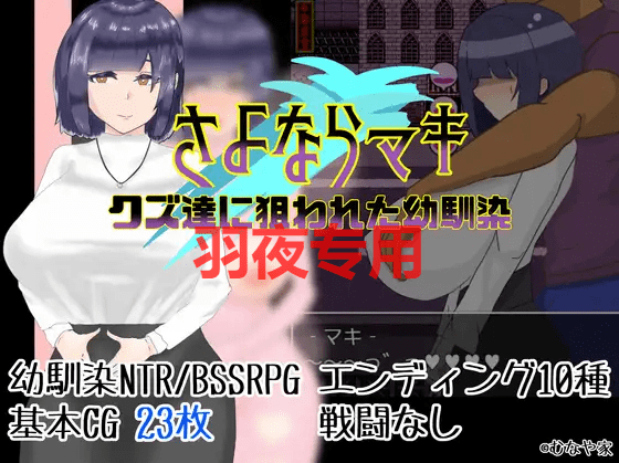 [RPG/新作/机翻] 被人渣盯上的幼驯染/さよならマキ‐クズ達に狙われた幼馴染 [660M/度盘]