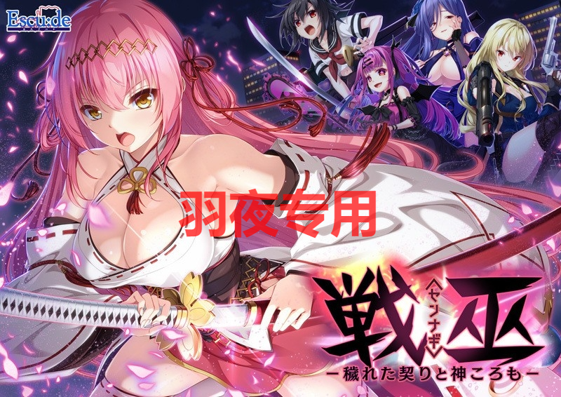 [SLG/新作/AI智能翻译] 战巫女 污秽的契约与神灵/戦巫〈センナギ〉―穢れた契りと神ころも [3G/度盘]