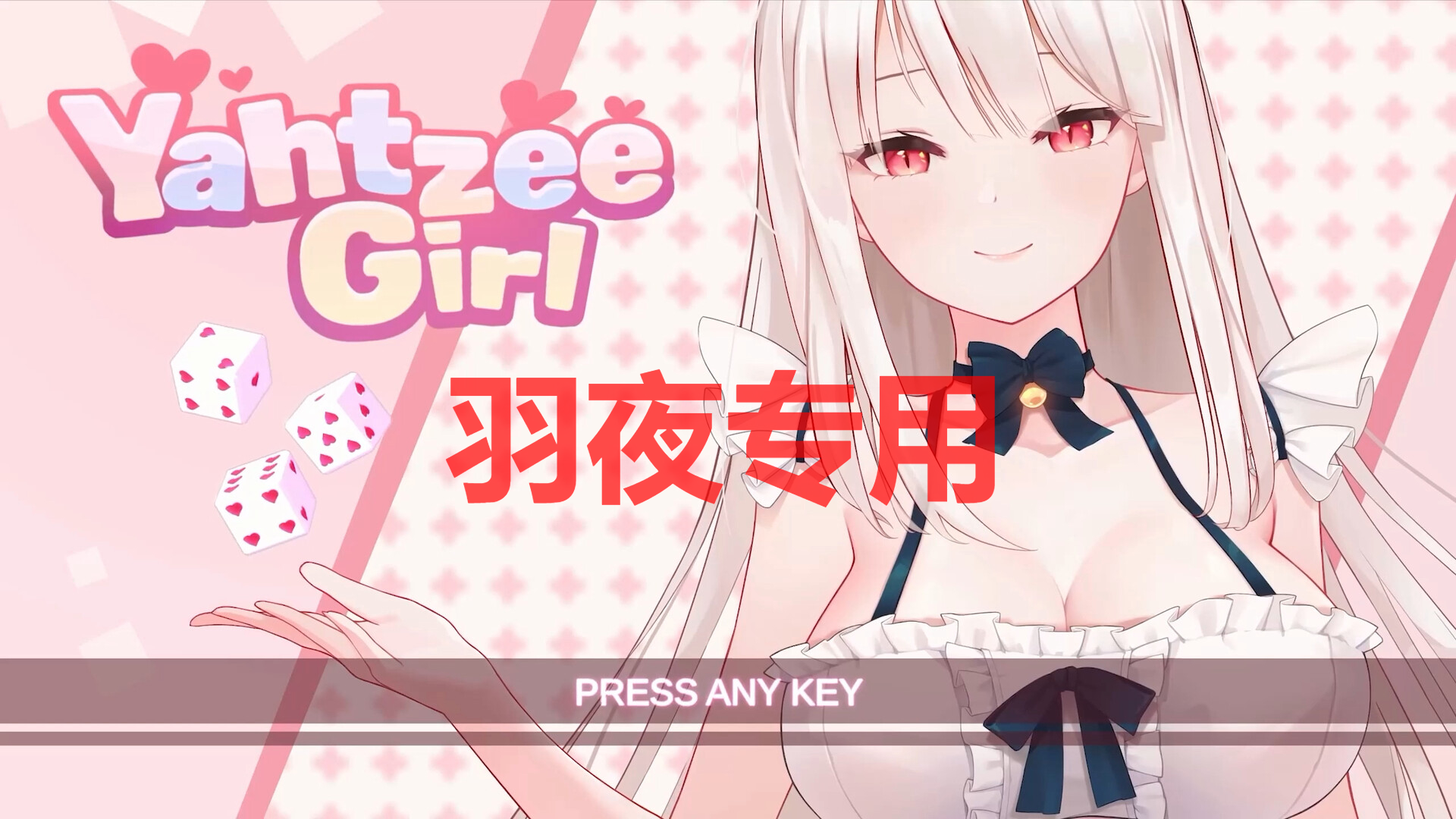 [SLG/新作/官中无码/有动画] yahtzee girl [4.6G/度盘]