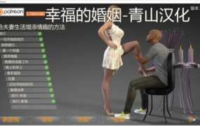 【淫妻SLG/汉化】幸福的婚姻-老婆露出勾引黑人-全12章 – Happy M【4.7G】