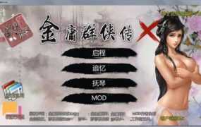 【经典/RPG/中文】金庸群侠传X：全エロMOD最终整合版+安装教程【8G】