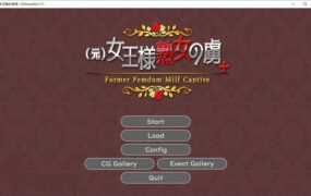 【淫母ADV/汉化】前女王熟女俘虏【PC+安卓】元女王様熟女の虜【0.3G】
