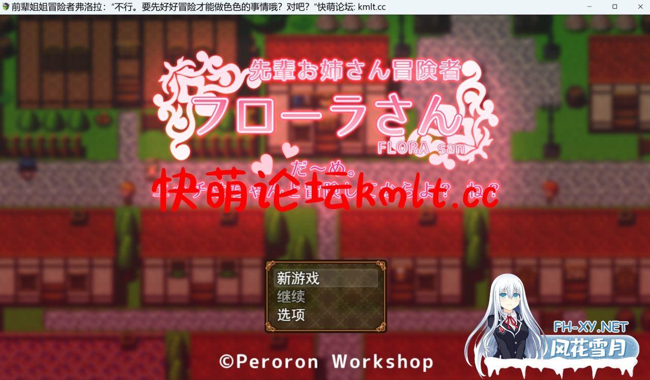 [新作/RPG/AI机翻]先輩お姉さん冒険者フローラさん「だ～め。エッチはちゃんと冒険してからよ?ね?」[毎日あまえるRPG][515M/微云/快萌]