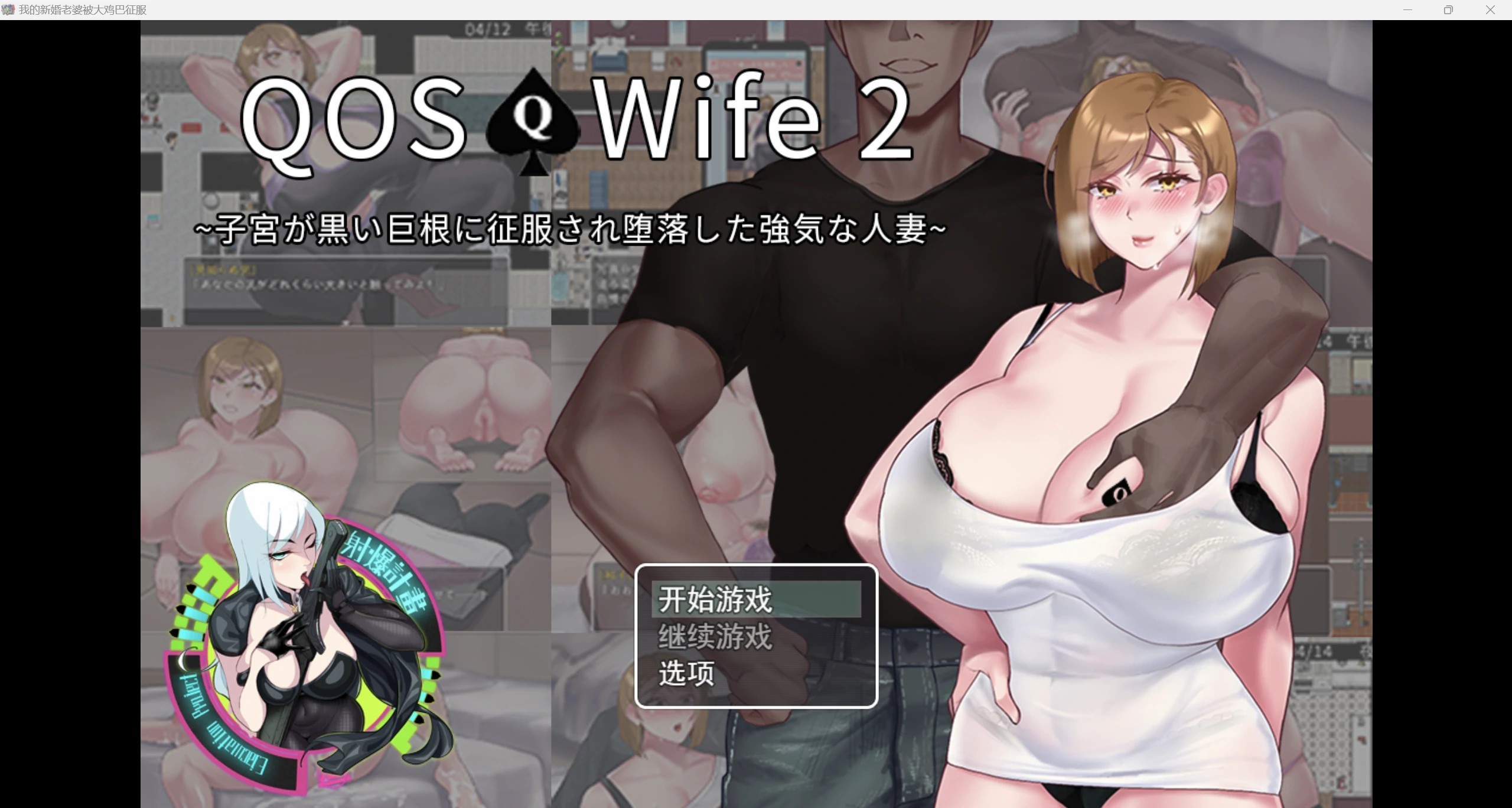 [PC+安卓RPG] 【RPG/汉化】QOS♠Wife2~子宮が黒い巨根に征服され堕落した強気な人妻~ 我的新婚妻子被大鸡巴征服了【PC+安卓/763m】