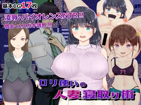 [RPGPC/AI汉化] ロリ使いの人妻寝取り術 ○リ使いの人妻寝取り術 Ver23.09.08 [500M/微云OD]