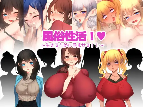 [ADV/PC/AI汉化] 风俗性活!～为了生存而让人怀孕!～ 風俗性活!～生きるために孕ませる!～ [300M/微云OD]