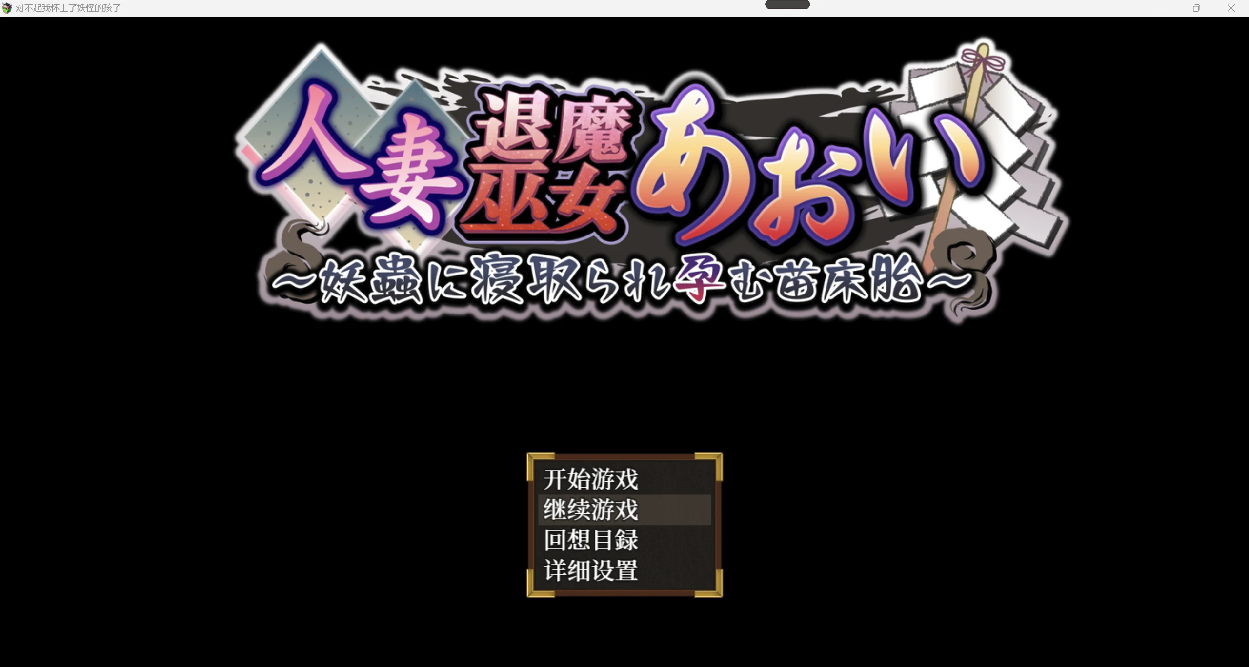 【日系爆款RPG/AIGPT汉化/2D】对不起我怀上了妖怪的孩子 WZ 1.0版【PC+安卓/4.97g】