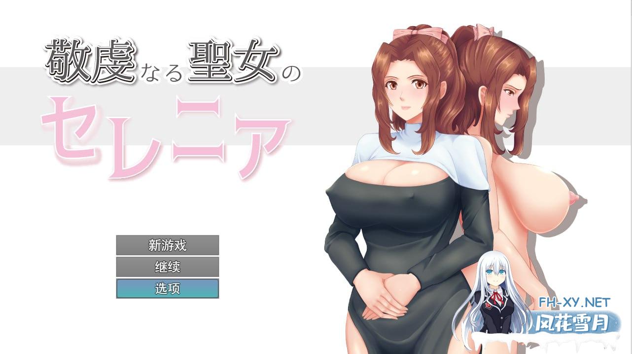 [PC/安卓RPG游戏] [RPG/汉化]NTR虔诚圣女塞莲妮亚/敬虔なる聖女のセレニアV1.1 AI汉化版+全回想存档[1G]