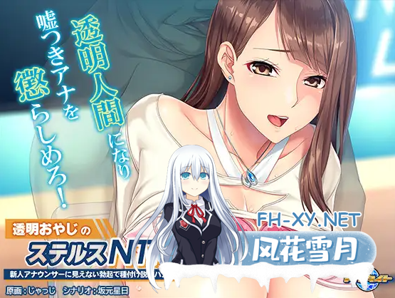 [ADV/AI汉化]透明おやじのステルスNTR ～新人アナウンサーに見えない勃起で種付け説教ハメ～PC+KR[0.4G百度]